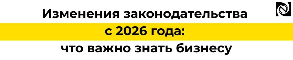 Изменения налогового законодательства с 2026 года главное для бизнеса.png