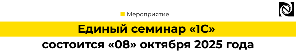 Единый семинар «1С» состоится «08» октября 2025 года.png