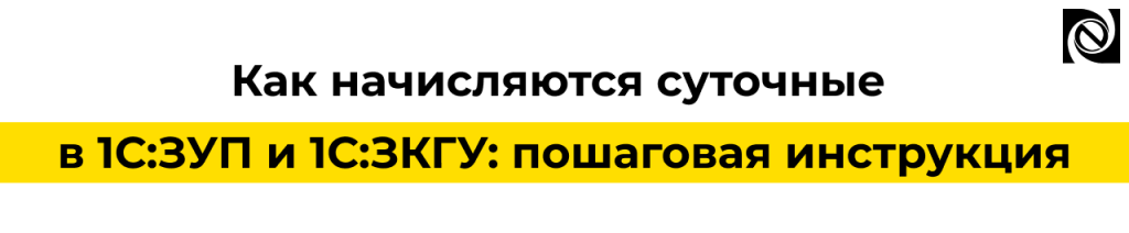 Как начислять суточные в 1С ЗУП и 1С ЗКГУ — пошаговая инструкция.png