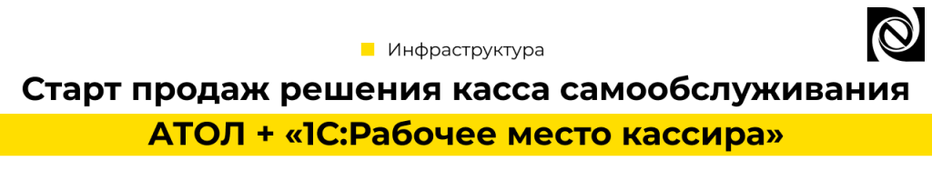 Старт продаж решения касса самообслуживания АТОЛ + 1С Рабочее место кассира-min.png