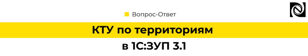 КТУ по территориям в 1С Зарплата 3.1.png