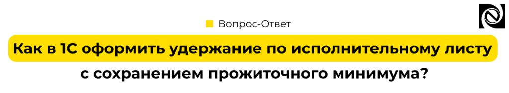 Удержания по исполнительному листу с прожиточным минимумом в 1С.png