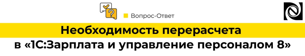 Необходимость перерасчета в программе «1С ЗУП 8»-min.jpg