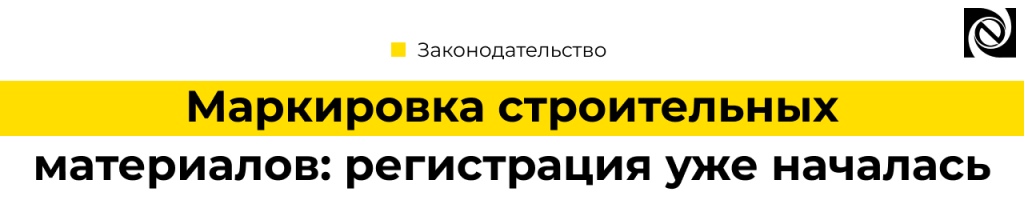 Маркировка строительных материалов регистрация в системе «Честный ЗНАК» уже началась.png