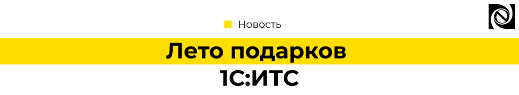 Лето подарков 1С ИТС — розыгрыш ноутбука и подарочных карт.png