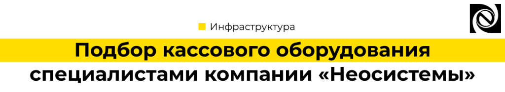 Подбор кассового оборудования специалистами Неосистем-min.png