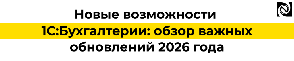 Новые возможности 1С Бухгалтерии в 2026 году — обзор ключевых обновлений.png