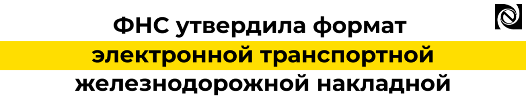 Электронная транспортная железнодорожная накладная ФНС утвердила формат ЭТЖН с 1 сентября 2026 года.png