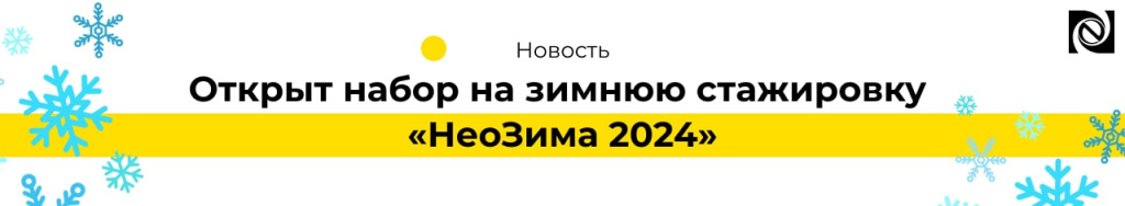 Открыт набор на зимнюю стажировку «НеоЗима 2024» (2).jpg