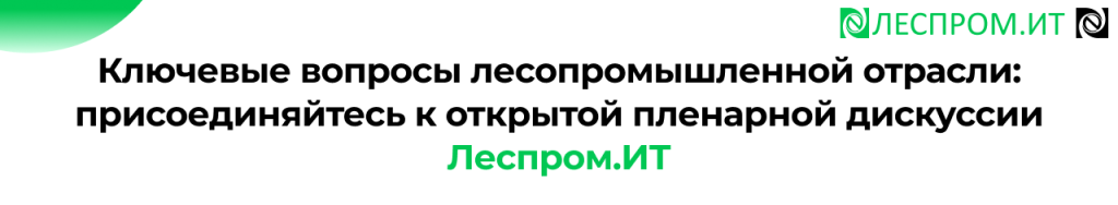 Открытая пленарная дискуссия Леспром.ИТ 5 октября ИТ в ЛПК.png Открытая пленарная дискуссия Леспром.ИТ 5 октября ИТ в ЛПК.png