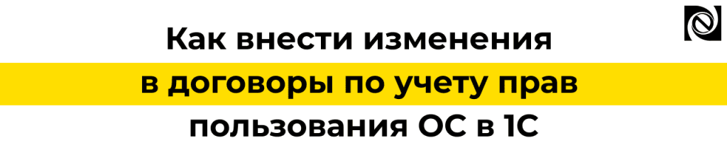 Как внести изменения в договоры по правам пользования ОС в 1С БГУ.png