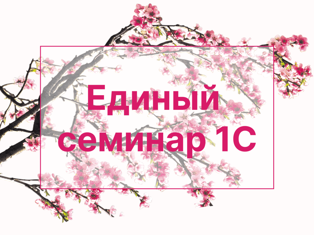 Единый семинар 1С-min.png Единый семинар 1С-min.png
