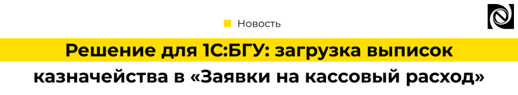 Решение для 1С Бухгалтерия государственного учреждения загрузка выписок казначейства в «Заявки на кассовый расход».png