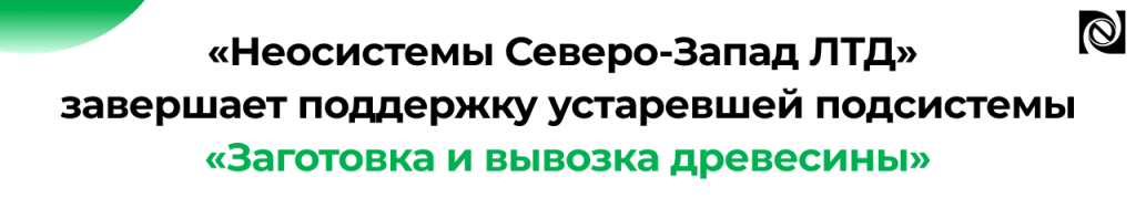 Завершение поддержки подсистемы заготовки древесины 1С Неосистемы.png
