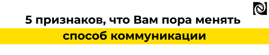 5 признаков, что пора менять коммуникацию в компании 1С-Коннект.png