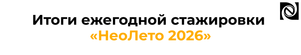 НеоЛето 2026 итоги стажировки в «Неосистемах».png