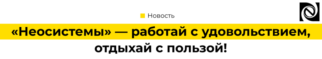 Неосистемы — работай с удовольствием, отдыхай с пользой!.png