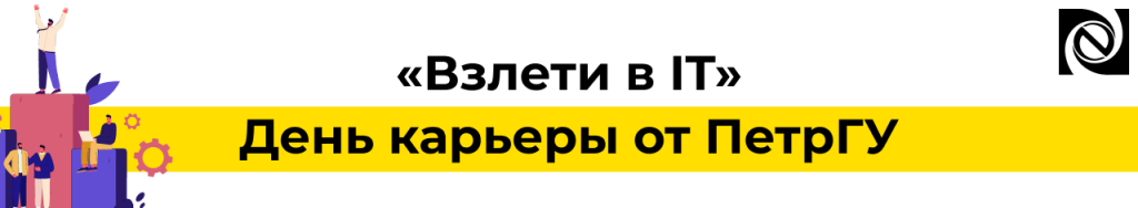 День карьеры ПетрГУ «Взлети в IT» участие Неосистемы.png