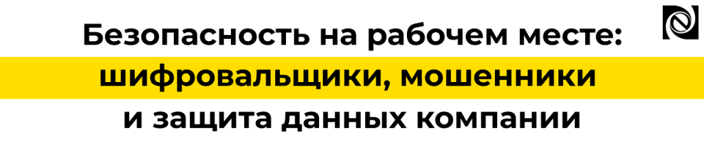 Безопасность рабочих мест защита от шифровальщиков и мошенников Неосистемы.png