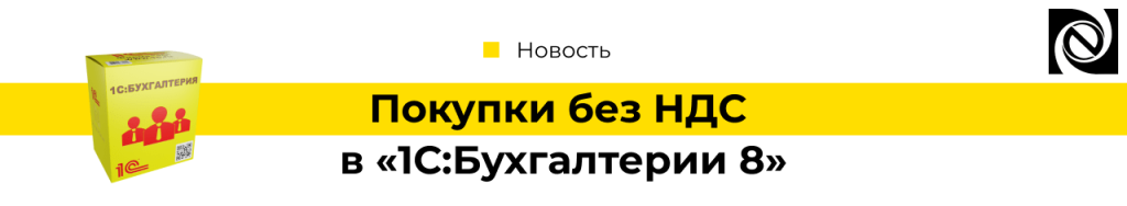 Покупки без НДС в «1С Бухгалтерия 8»-min.png