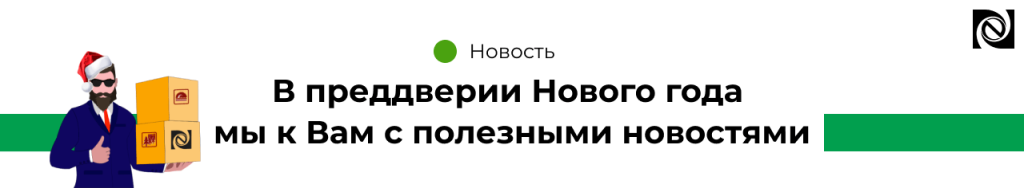 В преддверии Нового год мы к Вам с полезными новостями1-min.png
