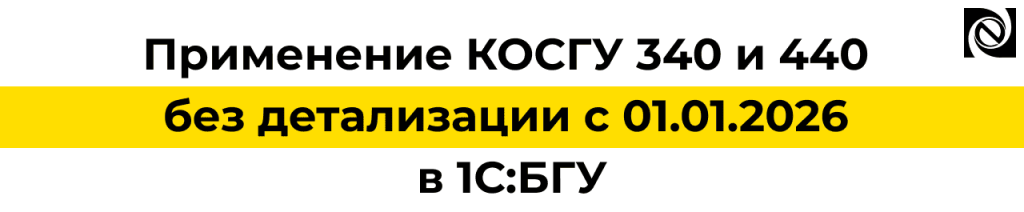 КОСГУ 340 и 440 с 2026 года без детализации в 1С Бухгалтерия государственного учреждения.png КОСГУ 340 и 440 с 2026 года без детализации в 1С Бухгалтерия государственного учреждения.png