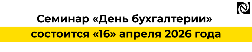 Семинар «День бухгалтерии» 16 апреля 2026 1С для госсектора.png