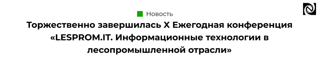 Торжественно завершилась X Ежегодная конференция LESPROM.IT. Информационные технологии в лесопромышленной отрасли-min.png