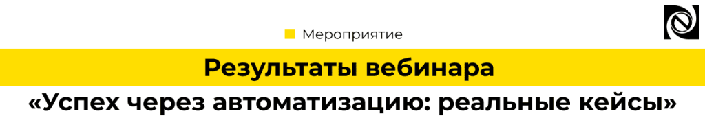 Результаты вебинара «Успех через автоматизацию реальные кейсы» 06 июня 2025.png