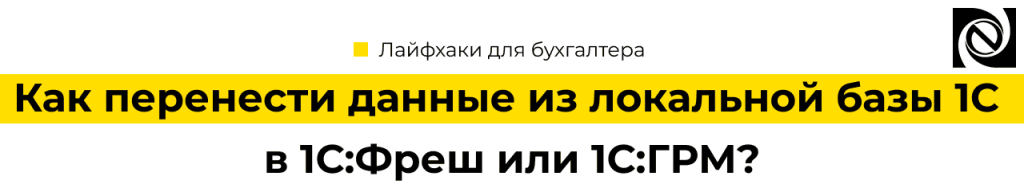 Как перенести данные из локальной базы 1С в 1С Фреш или 1С Готовое рабочее место (1).png