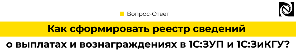 Сформировать реестр сведений о выплатах и вознаграждениях в 1С.png Сформировать реестр сведений о выплатах и вознаграждениях в 1С.png