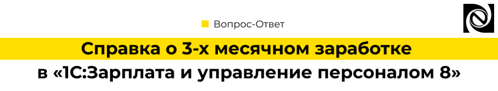 Справка о 3-х месячном заработке в «1С Зарплата и управление персоналом 8».png