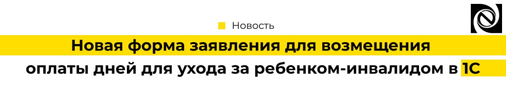Новая форма заявления для возмещения оплаты дней для ухода за ребенком-инвалидом в программе 1С-min.jpg