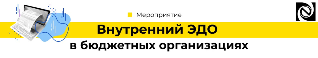 Вебинар «Внутренний электронный документооборот в бюджетных организациях» «31.07.2024»-min.jpg