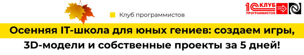 Осенняя IT-школа создаем игры, 3D-модели и собственные проекты за 5 дней!-min.png