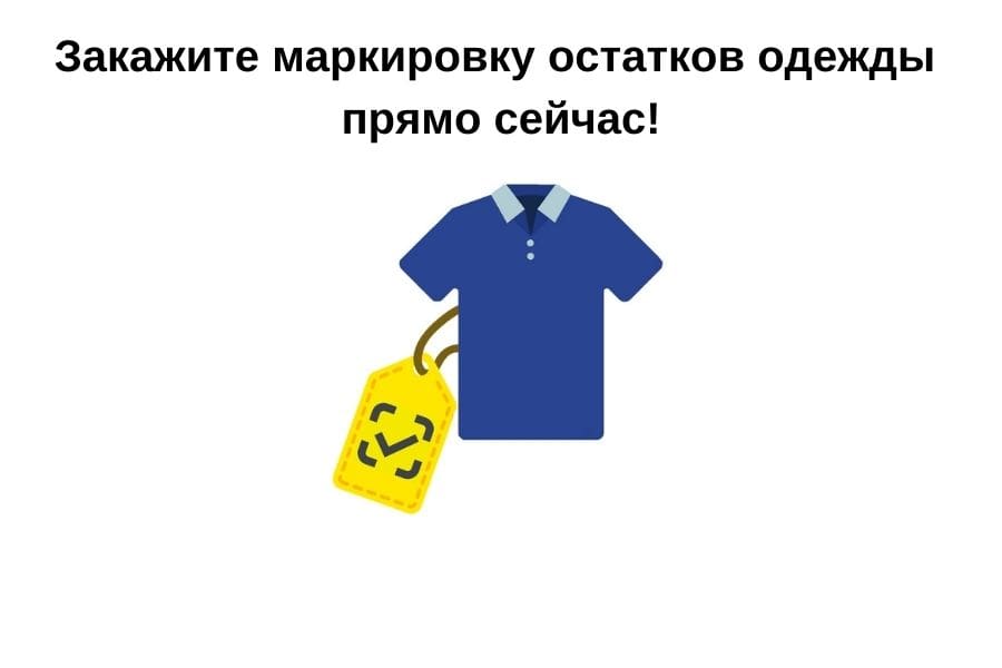 Закажите маркировку остатков одежды прямо сейчас!-min.jpg