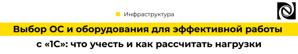 Выбор ОС и оборудования для эффективной работы с 1С что учесть и как рассчитать нагрузки-min.png