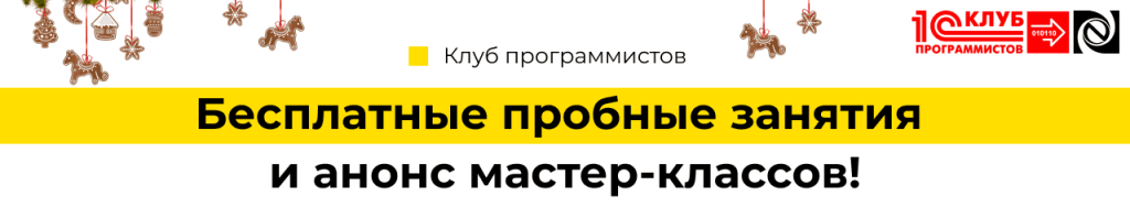Бесплатные пробные занятия и анонс мастер-классов в Клубе программистов (1).png