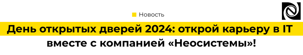 День открытых дверей 2024 открой карьеру в IT вместе с компанией Неосистемы!-min.png