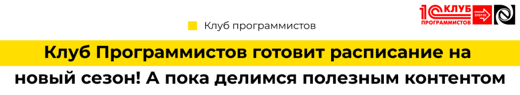 Клуб Программистов готовит расписание на новый сезон! А пока делимся полезным контентом Неосистемы-min.png