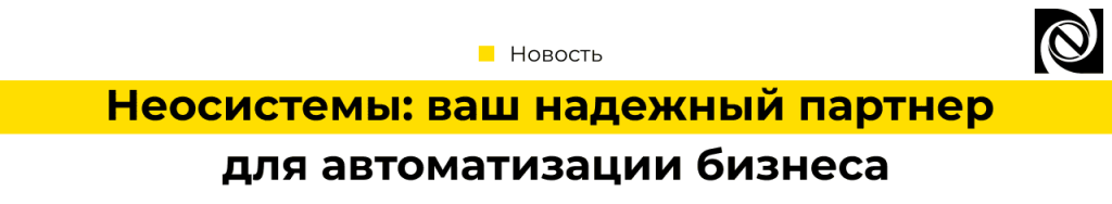 Неосистемы Северо-Запад ЛТД ваш надежный партнер для автоматизации бизнеса (1).png