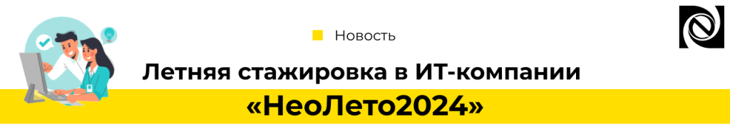Летняя стажировка в ИТ-компании Нео Лето 2024 Петрозаводск-min.png
