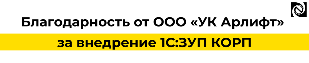 Благодарность от ООО «УК Арлифт» за внедрение 1С Зарплата и управление персоналом КОРП.png
