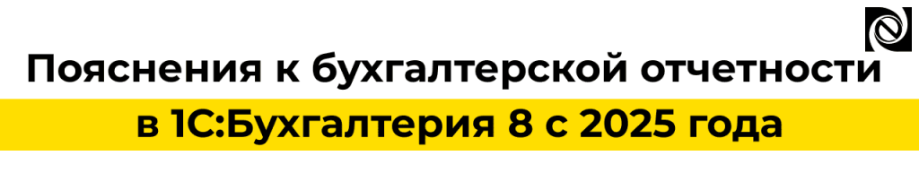 Пояснения к бухгалтерской отчетности в 1С Бухгалтерии 8 с 2025 года.png