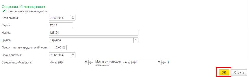 рис 2 сведения об инвалидности в 1с.png рис 2 сведения об инвалидности в 1с.png
