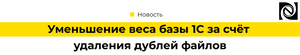 Как уменьшить объем базы 1С за счёт удаления дублей файлов (1).png