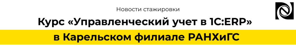 Курс «Управленческий учет в 1С ERP» для студентов РАНХиГС в Петрозаводске Неосистемы.png