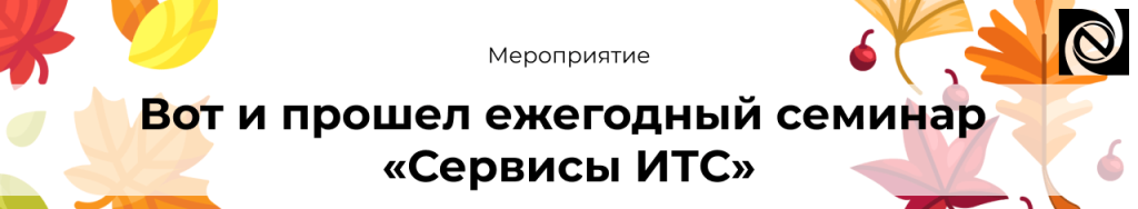 Ежегодный семинар «Сервисы ИТС» 19.09.24 Неосистемы-min.png
