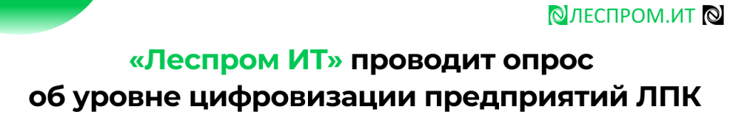 Опрос о цифровизации предприятий ЛПК исследование 2026.png