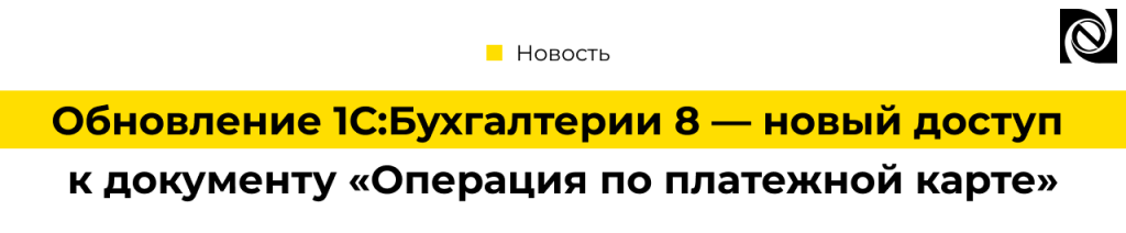 Обновление 1С Бухгалтерии 8 (3.0.182) новый доступ к операциям по платежным картам.png